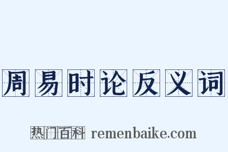 周易时论反义词是什么意思的图片